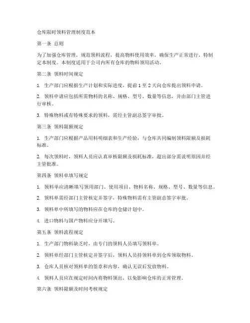 仓库限时领料管理制度范本