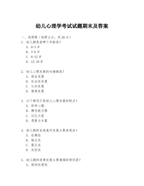 幼儿心理学考试试题期末及答案