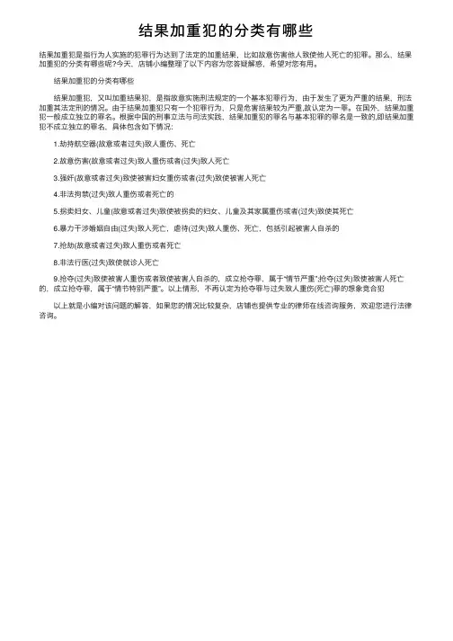 结果加重犯的分类有哪些