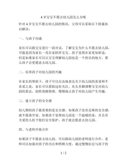 4岁宝宝不愿去幼儿园怎么办呢的解决方案