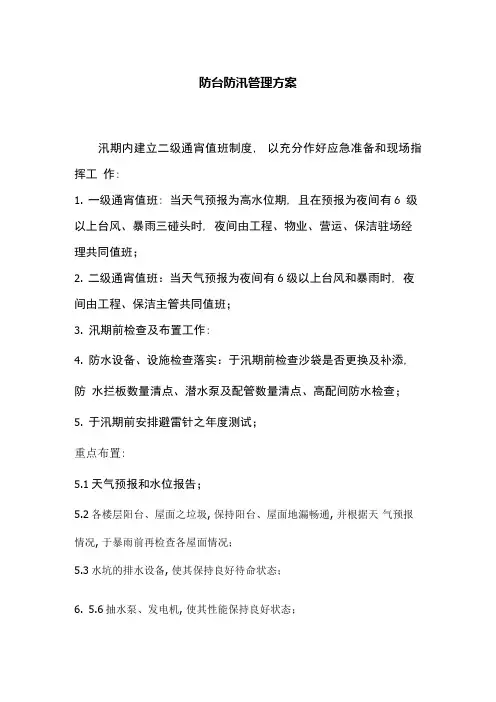 防台防汛管理方案
