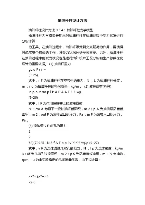 抽油杆柱设计方法