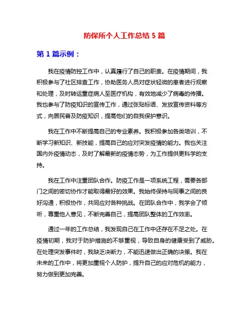 防保所个人工作总结5篇