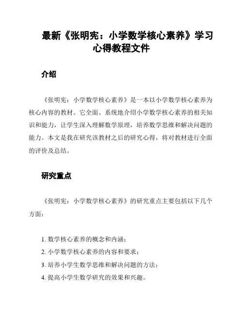 最新《张明宪：小学数学核心素养》学习心得教程文件