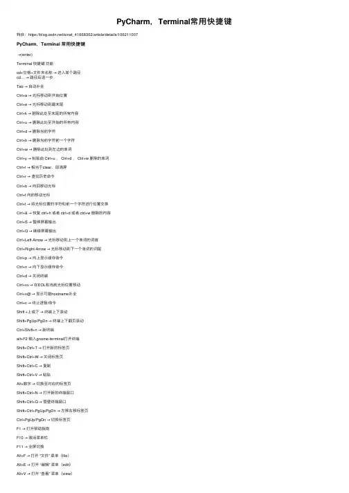 PyCharm,Terminal常用快捷键