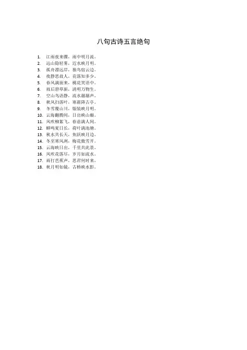八句古诗五言绝句