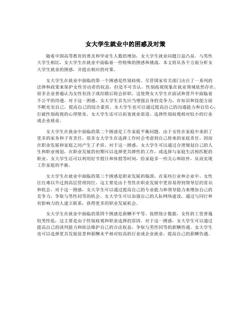 女大学生就业中的困惑及对策