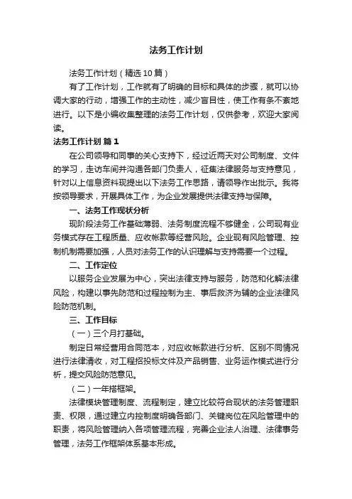 法务工作计划