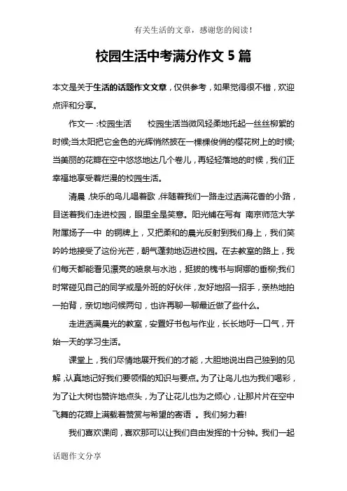 校园生活中考满分作文5篇