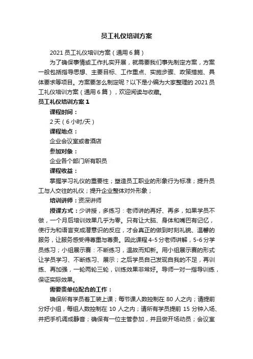员工礼仪培训方案