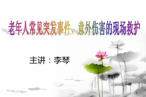 老年人常见突发事件、意外伤害的现场救护
