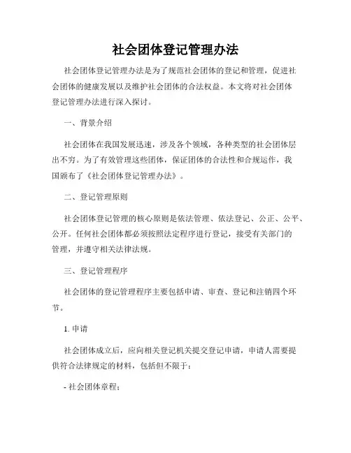 社会团体登记管理办法