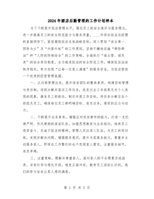 2024年酒店后勤管理的工作计划样本（三篇）