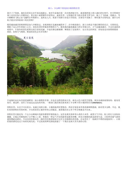 瑞士：少女峰下的花园小镇因特拉肯
