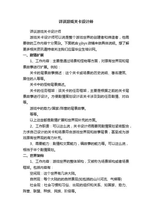 详谈游戏关卡设计师