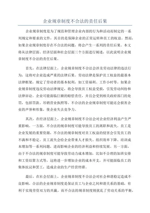 企业规章制度不合法的责任后果