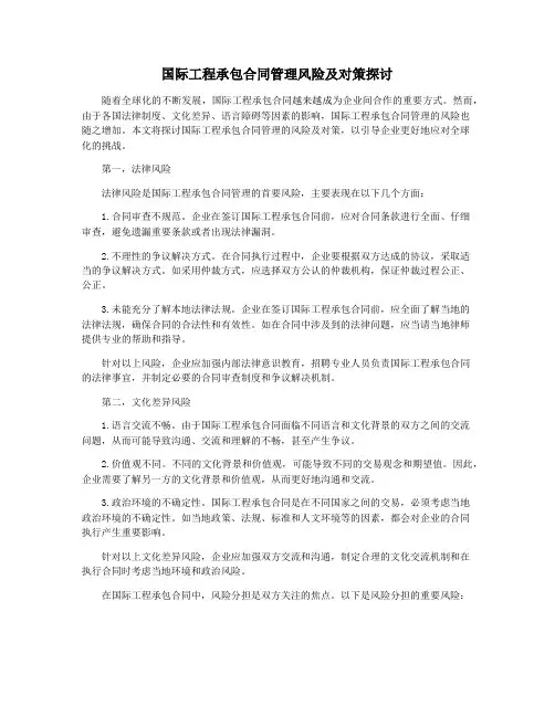 国际工程承包合同管理风险及对策探讨