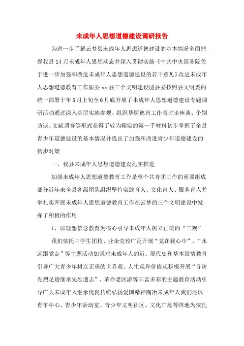 2019年未成年人思想道德建设调研报告