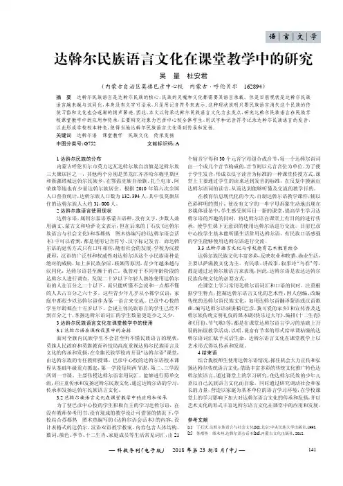 达斡尔民族语言文化在课堂教学中的研究