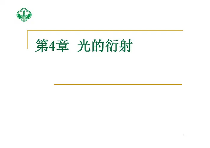 基础光学(赵凯华版)课件Chap4 Diffraction