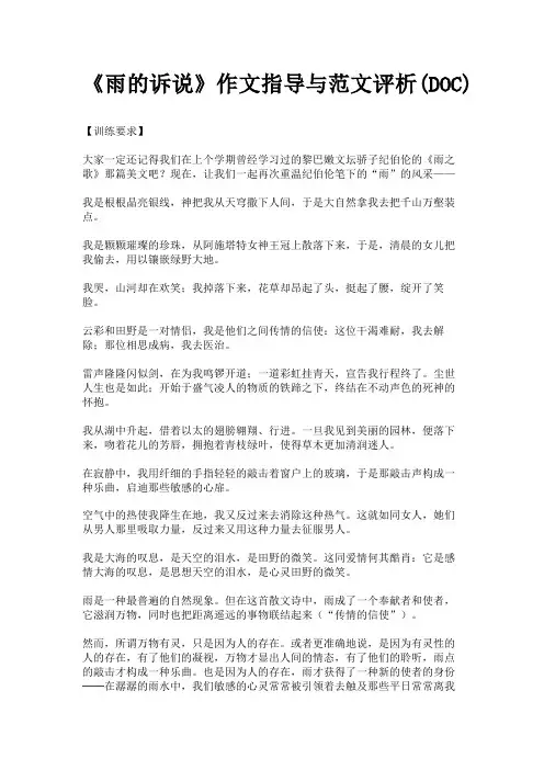 (新)《雨的诉说》作文指导与范文评析(DOC)
