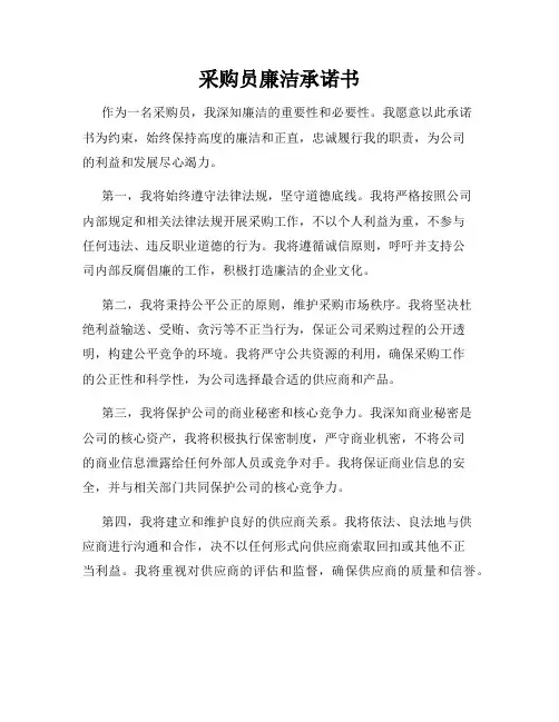 采购员廉洁承诺书