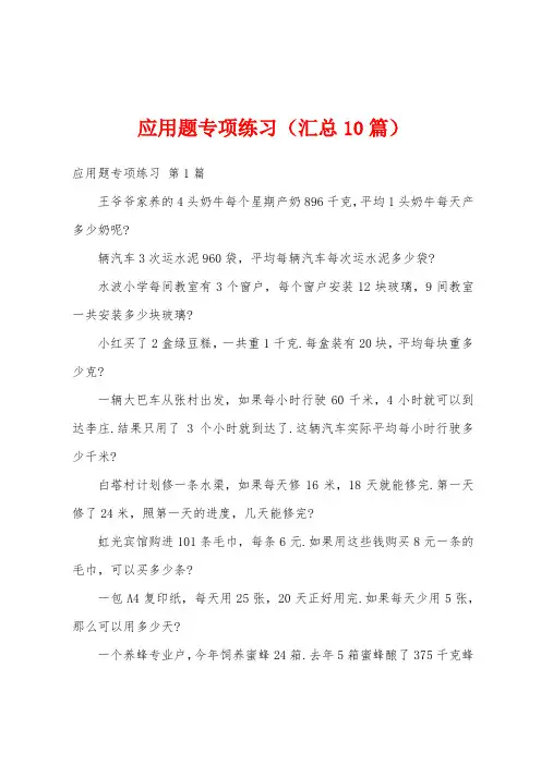 应用题专项练习(汇总10篇)