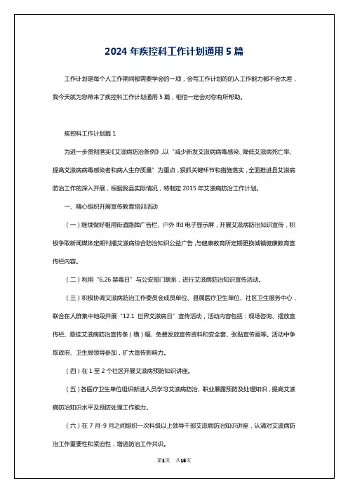 2024年疾控科工作计划通用5篇