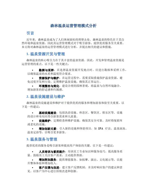 森林温泉运营管理模式分析