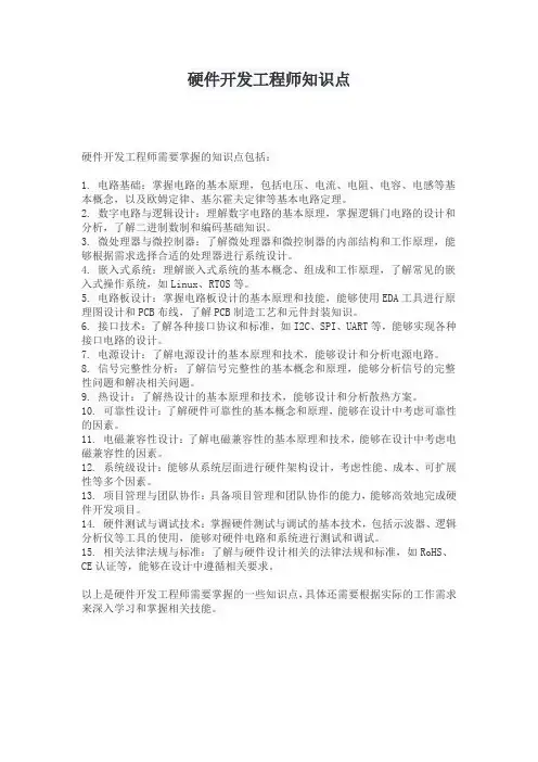 硬件开发工程师知识点