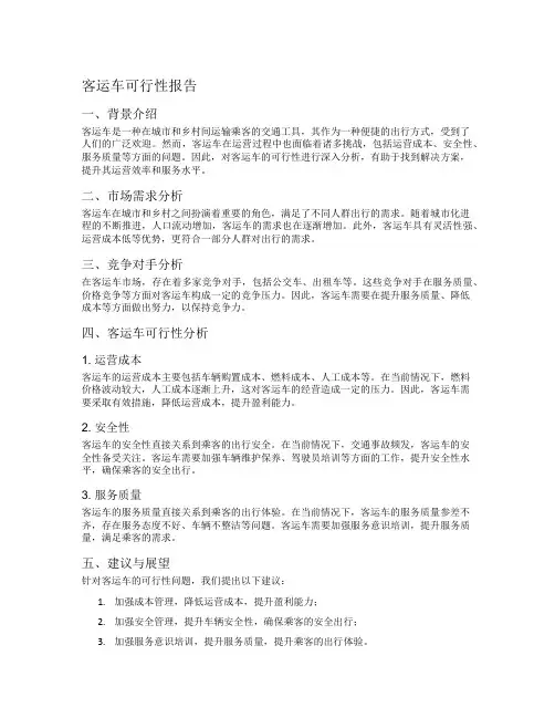 客运车可行性报告