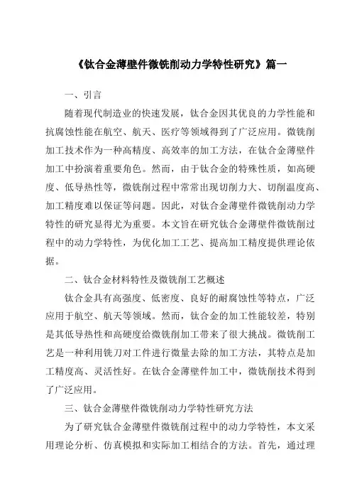 《钛合金薄壁件微铣削动力学特性研究》范文