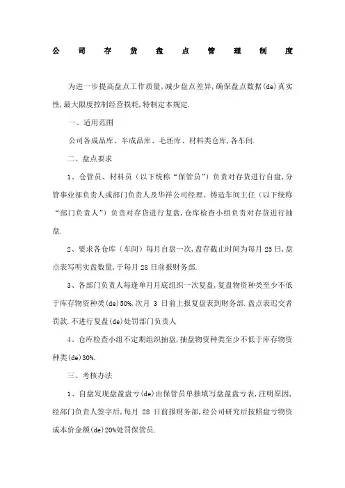 公司存货盘点管理规定