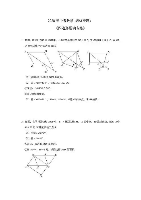 2020年中考数学四边形压轴专练(附答案)