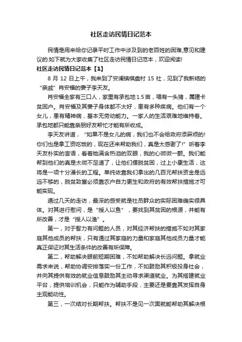 社区走访民情日记范本