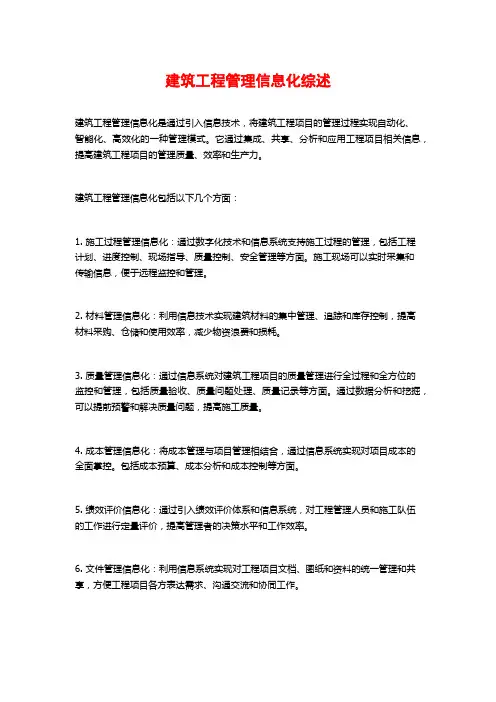 建筑工程管理信息化综述