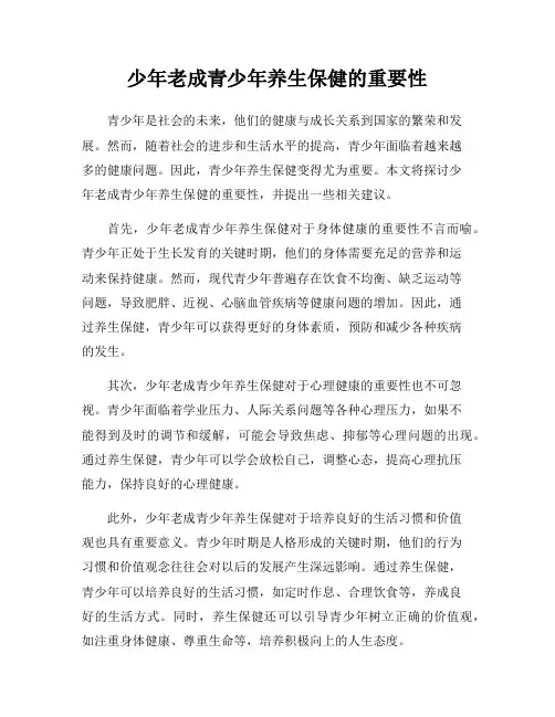 少年老成青少年养生保健的重要性