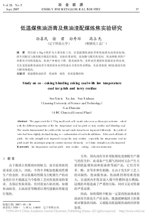 低温煤焦油沥青及焦油渣配煤炼焦实验研究_孙喜民
