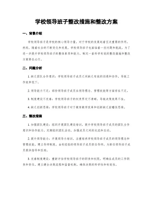 学校领导班子整改措施和整改方案