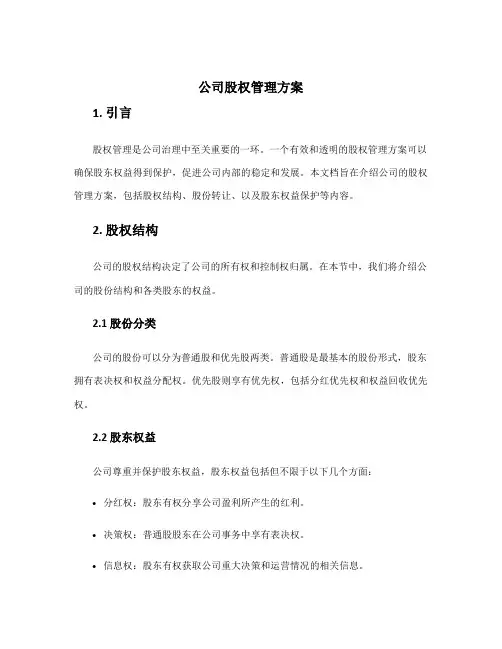 公司股权管理方案