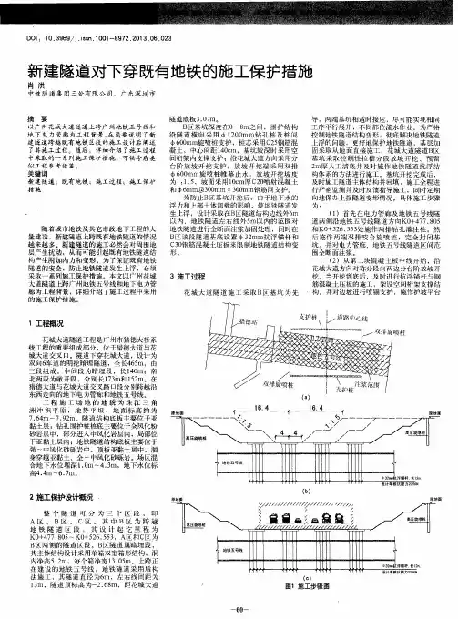 新建隧道对下穿既有地铁的施工保护措施