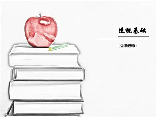 透视基础PPT课件
