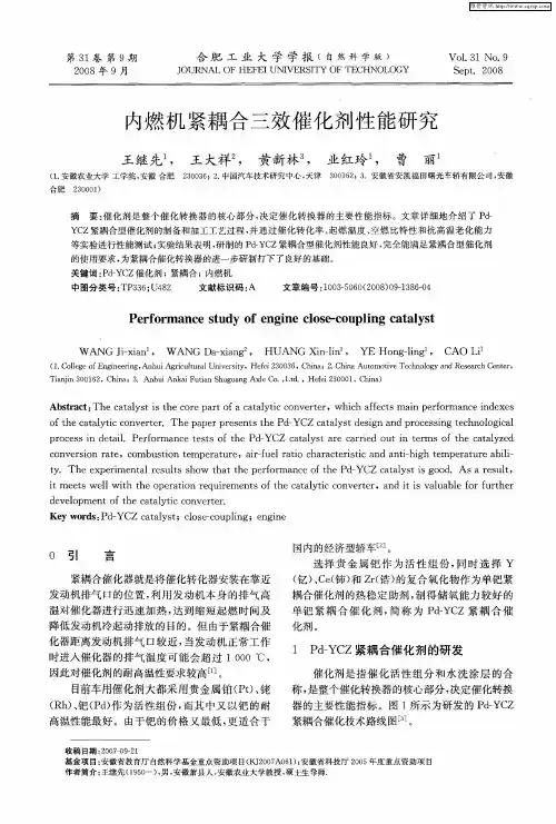 内燃机紧耦合三效催化剂性能研究