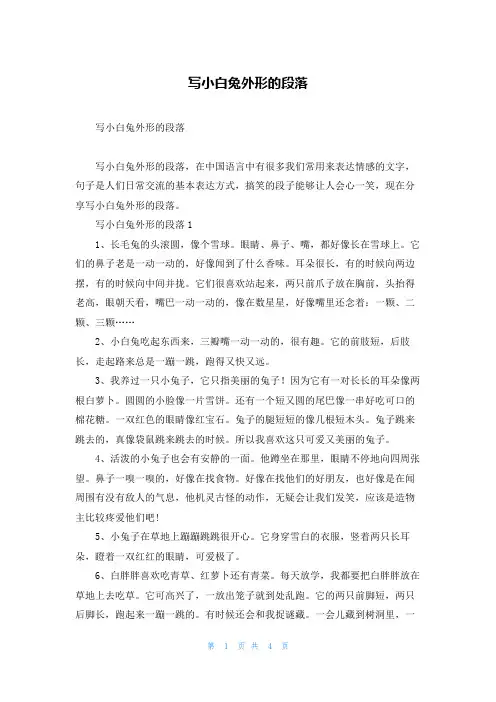 写小白兔外形的段落