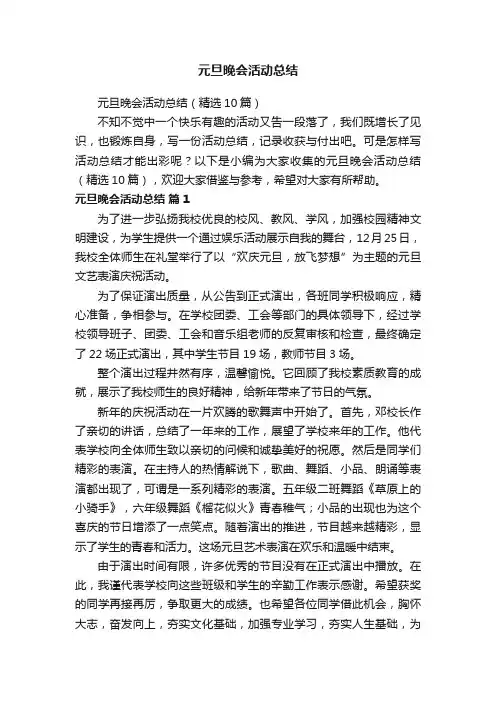 元旦晚会活动总结（精选10篇）