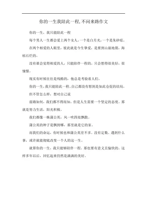 你的一生我陪此一程,不问来路作文