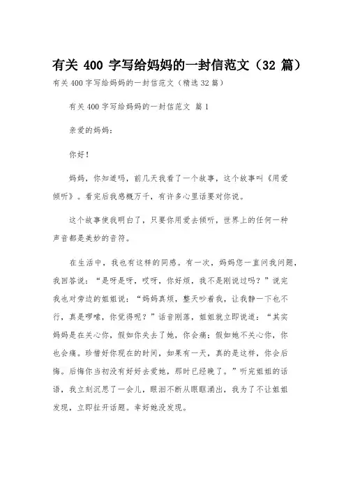 有关400字写给妈妈的一封信范文(32篇)