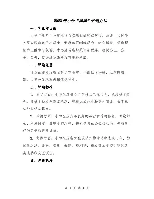 2023年小学“星星”评选办法