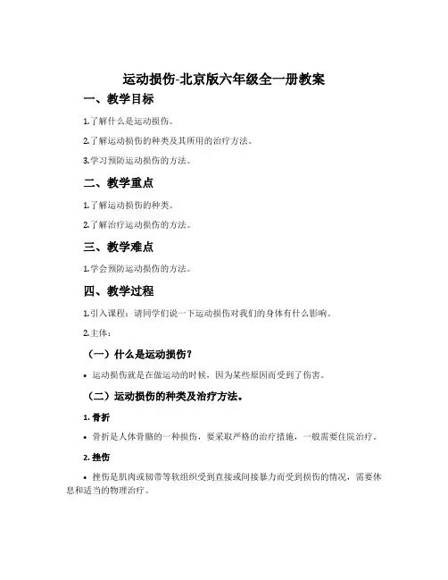 运动损伤-北京版六年级全一册教案