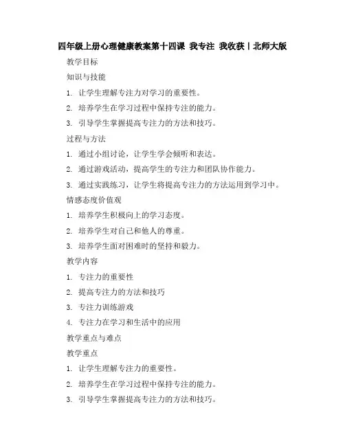 四年级上册心理健康教案-第十四课我专注我收获｜北师大版